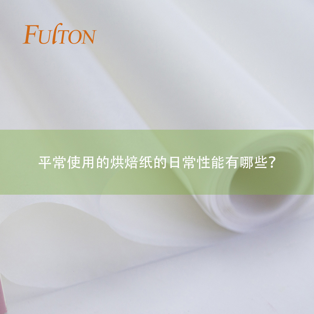 平常使用的烘焙紙的日常性能有哪些？