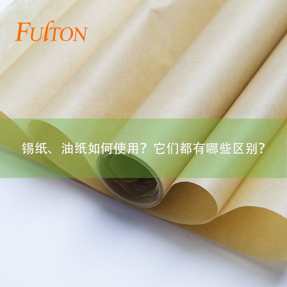 錫紙、油紙如何使用？它們都有哪些區(qū)別？