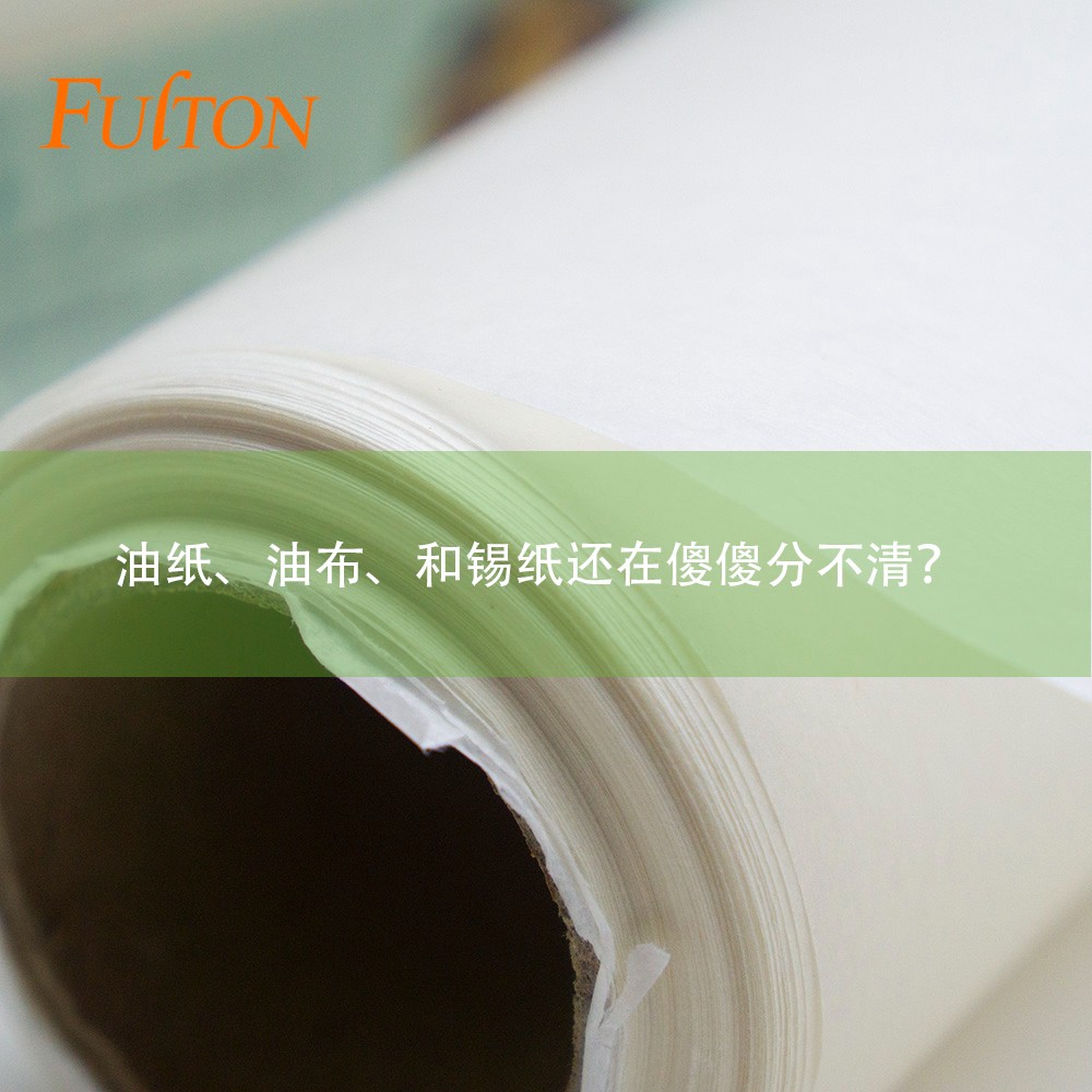 油紙、油布、和錫紙還在傻傻分不清？怎么玩烘焙？