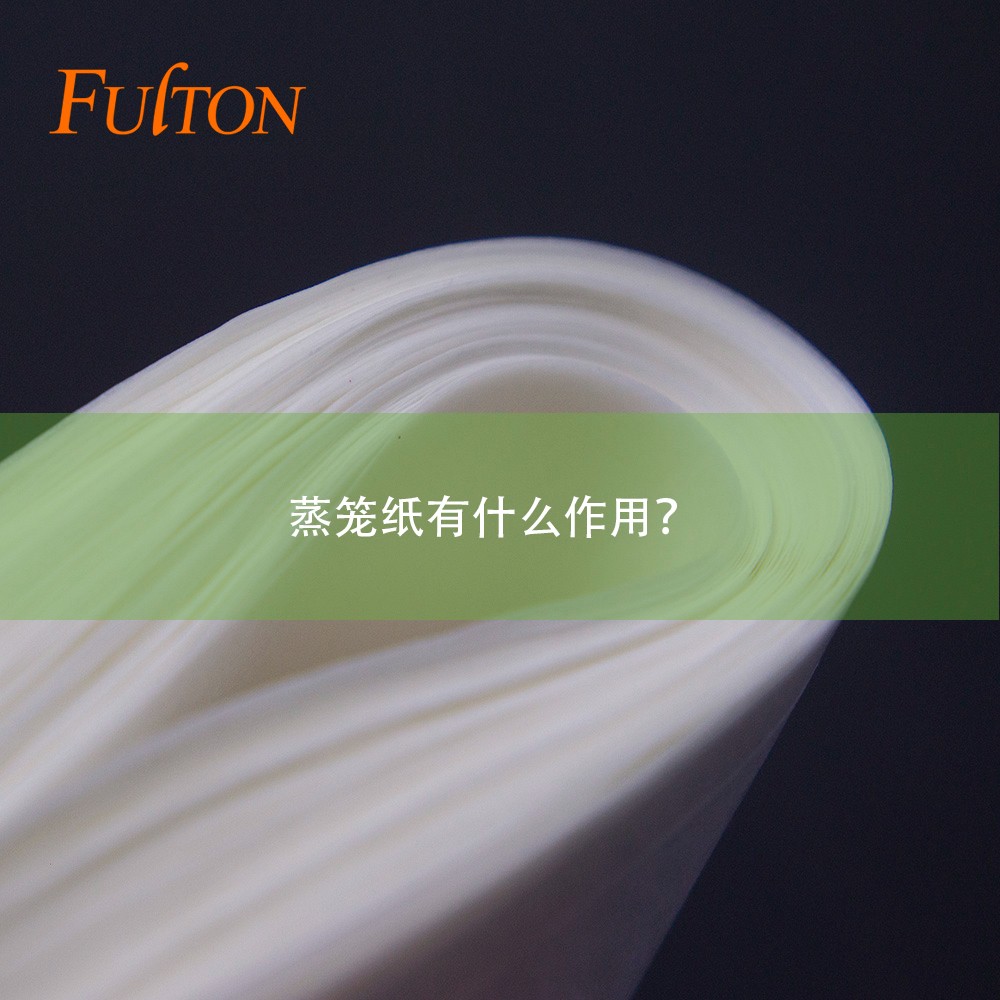 蒸籠紙有什么作用？